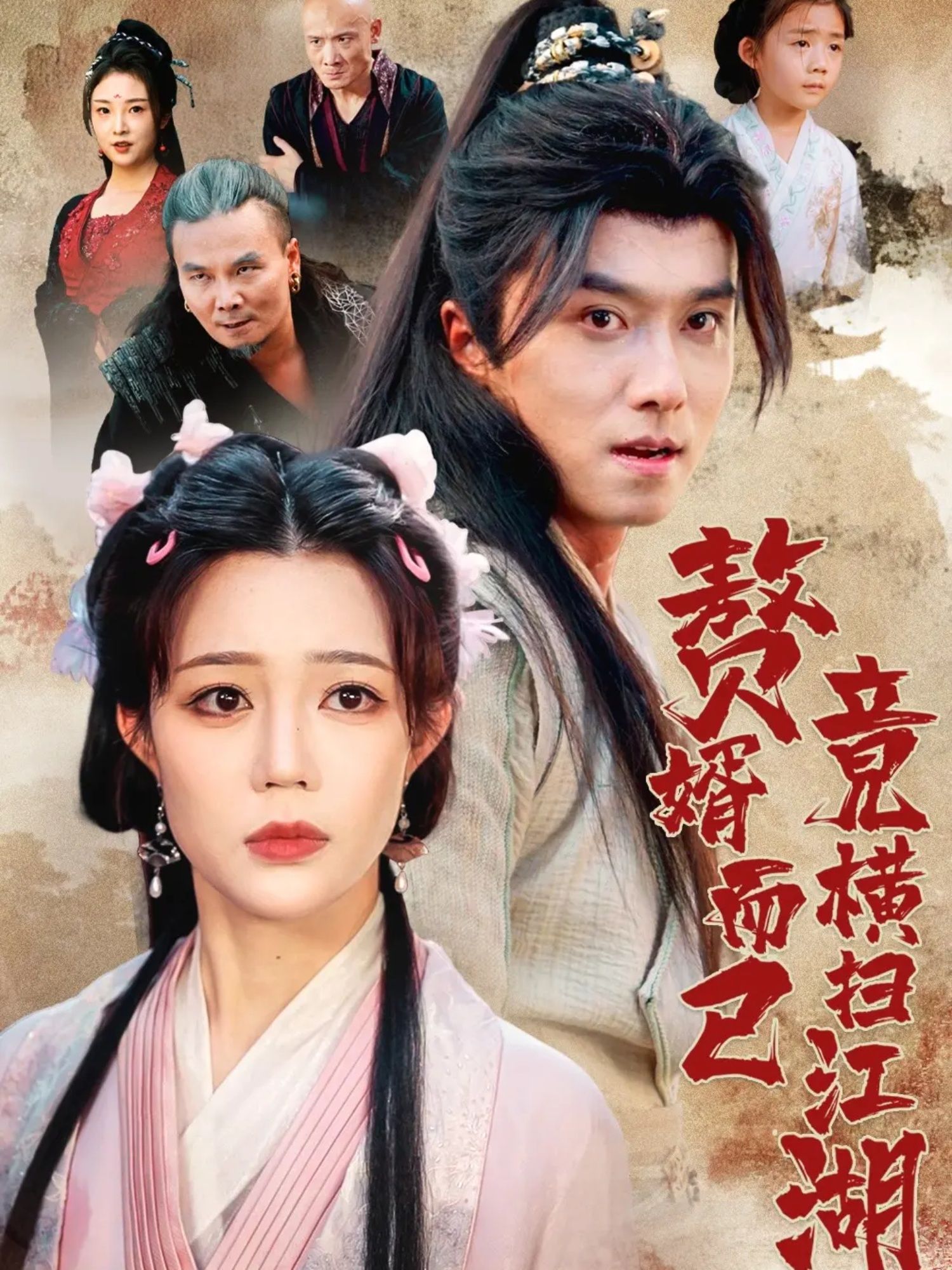 短剧 《赘婿而已竟横扫江湖》 超高清全集完整版在线播放