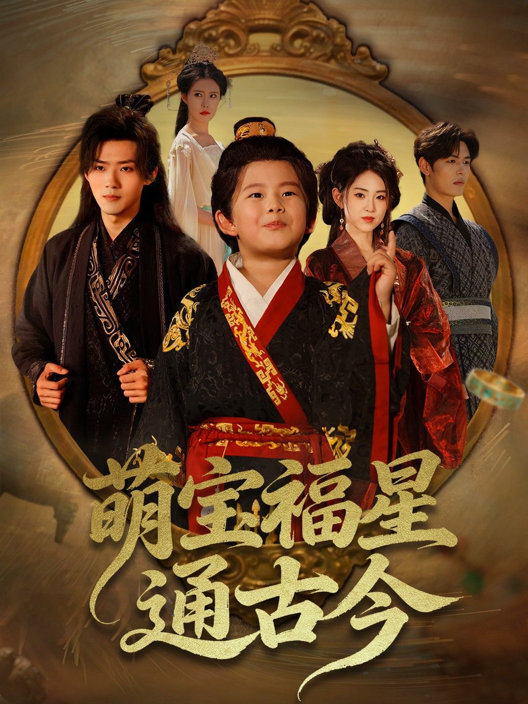 短剧 《萌宝福星通古今》 高清全集无删减版在线观看 HD