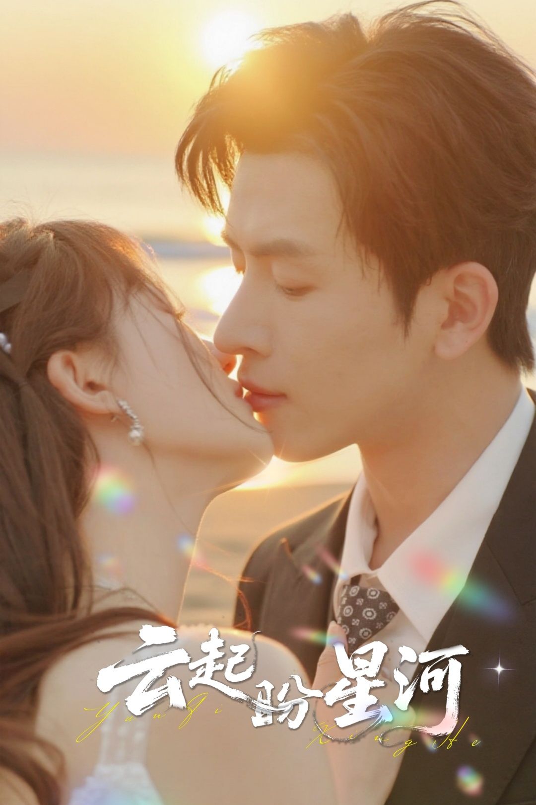 短剧 《云起盼星河》 在线看高清全集完整版无删减