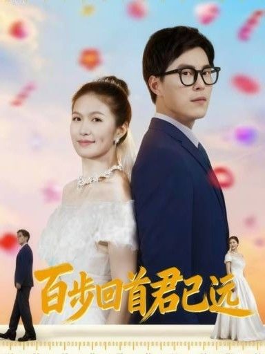 短剧 《百步回首君已远》 在线观看 HD 超高清全集完整版