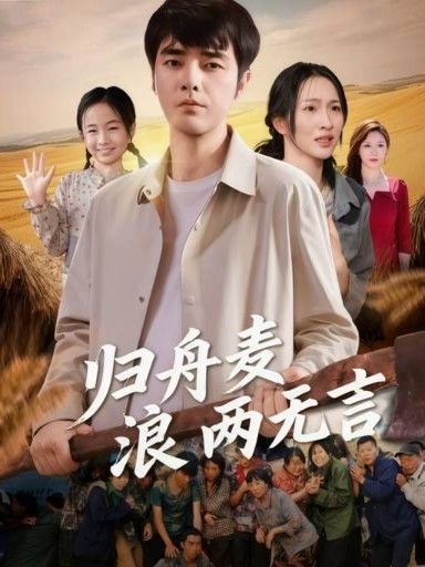 短剧 《归舟麦浪两无言》 在线观看高清完整全集 HD