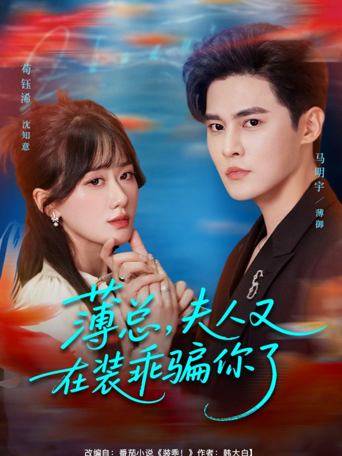 短剧 《薄总，夫人又在装乖骗你了》 在线看高清全集无删减版