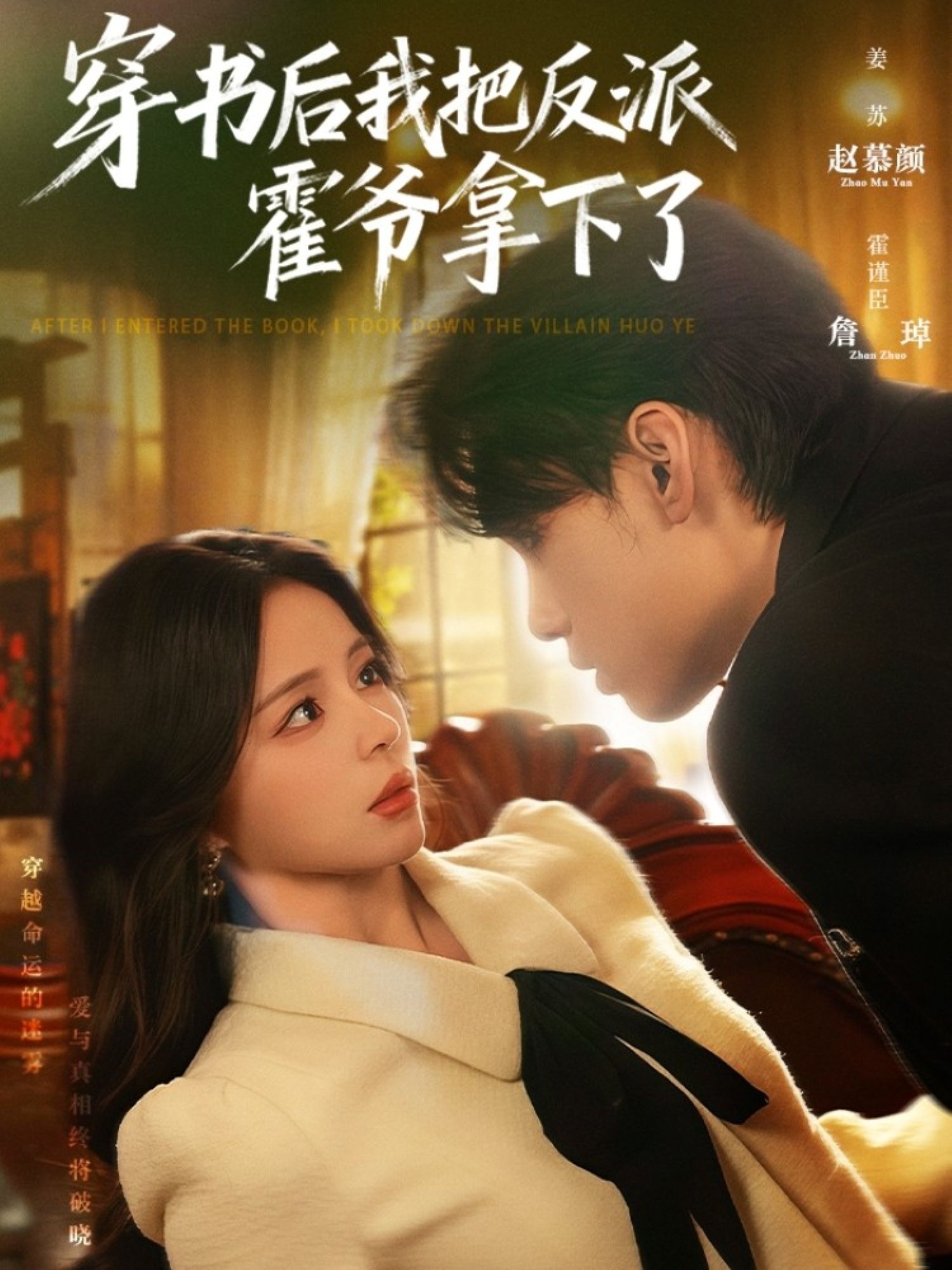 短剧 《穿书后我把反派霍爷拿下了》 HD 1080P 高清完整全集无删减在线播放