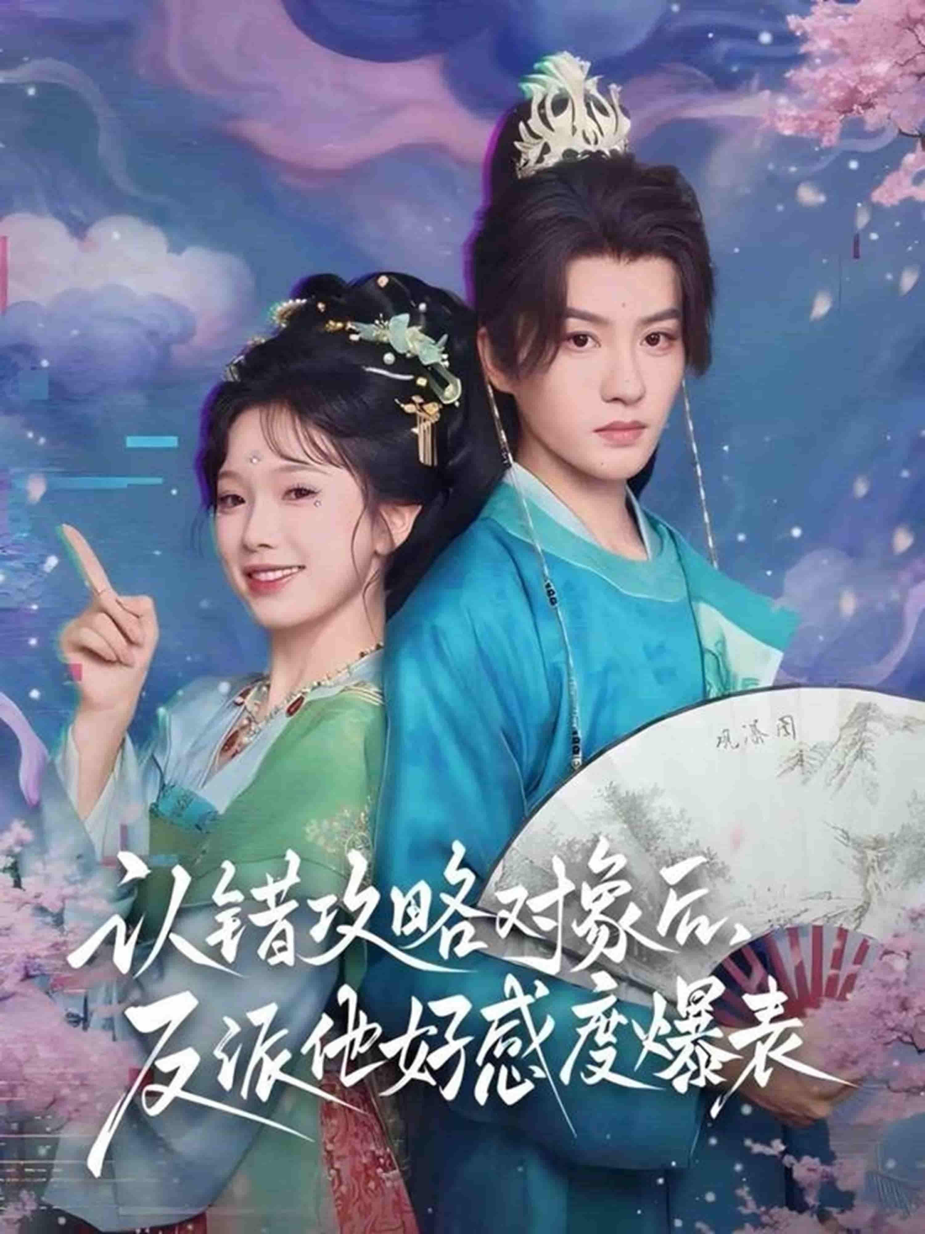 短剧 《认错攻略对象后，反派他好感度爆表》 超高清全集完整版在线观看