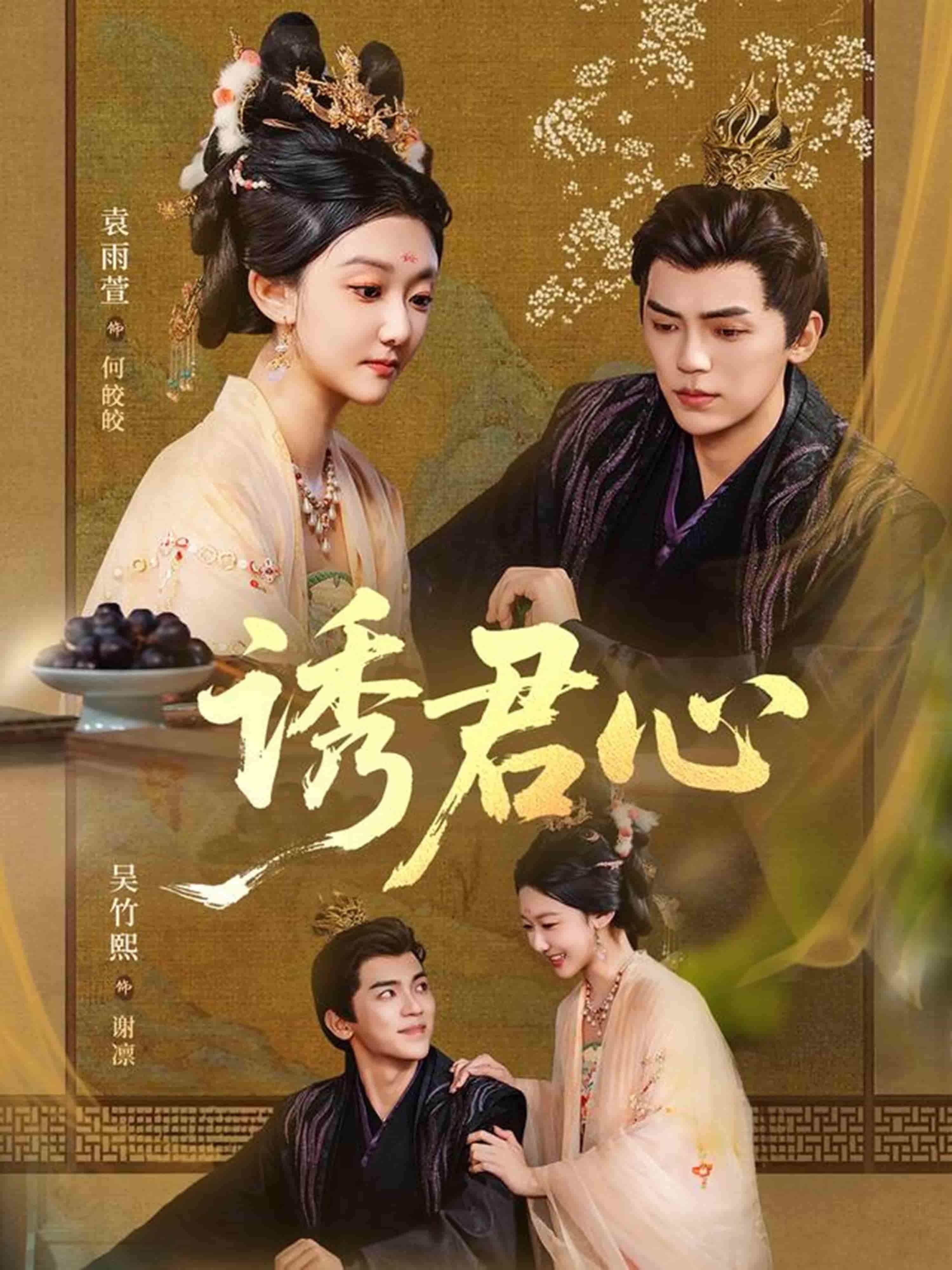 短剧 《诱君心》 在线播放 1080P 高清全集完整版