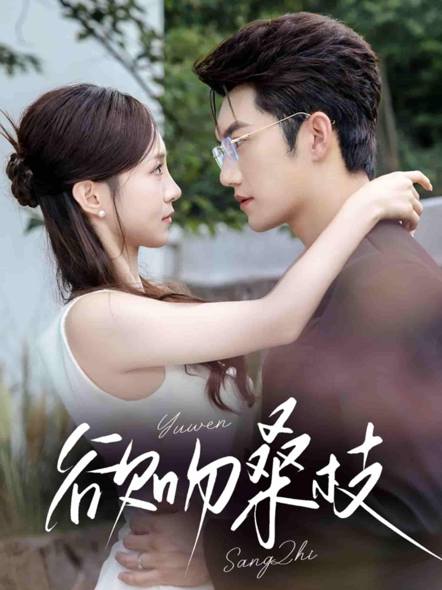 短剧 《欲吻桑枝》 HD 高清完整全集在线观看 1080P