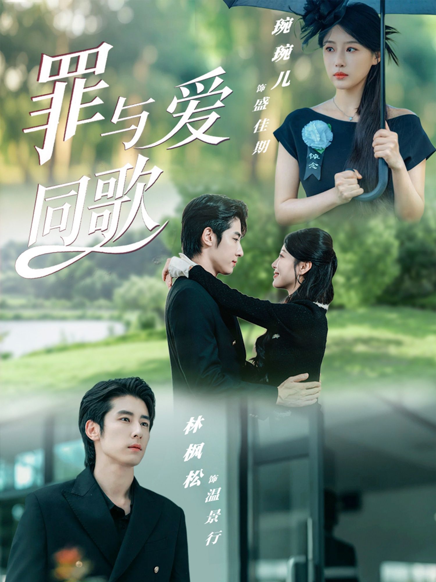 短剧 《罪与爱同歌》 高清完整全集完整版在线观看