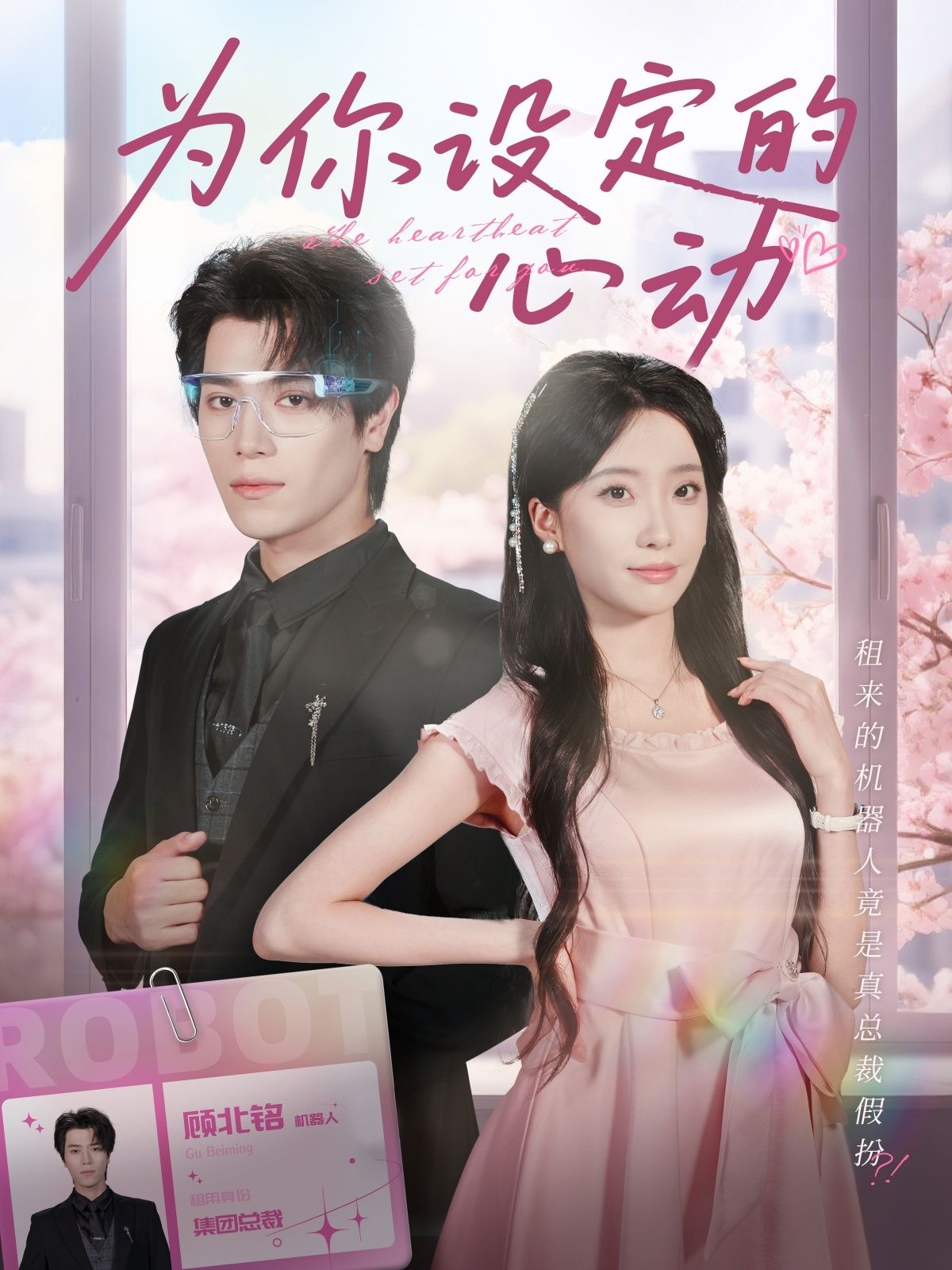 短剧 《为你设定的心动》 高清全集完整版在线观看