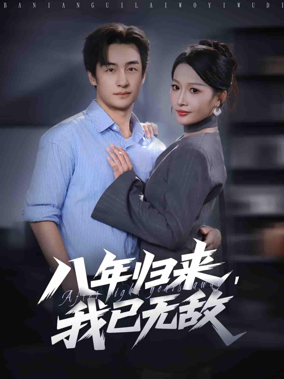 短剧 《八年归来，我已无敌》 高清全集完整版在线观看无删减