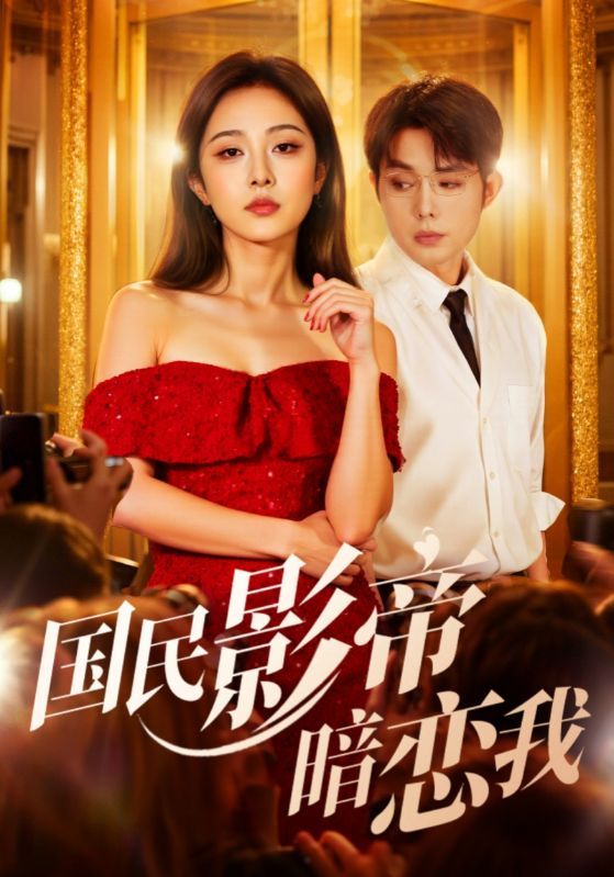 短剧 《国民影帝暗恋我》 1080P HD 超高清全集无删减版在线观看