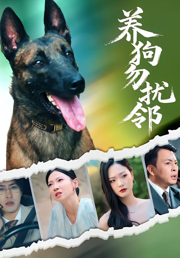 短剧 《养狗勿扰邻》 HD 超高清完整全集在线播放