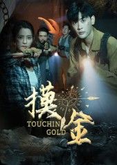 短剧 《摸金》 1080P 超高清全集在线观看无删减