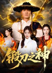 短剧 《锻刀之神》 观看高清全集无删减版在线播放