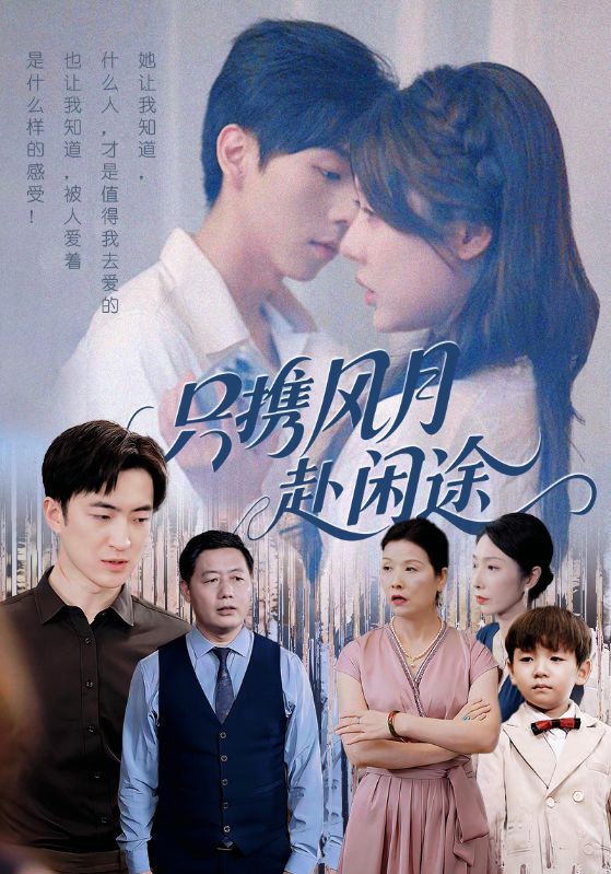 短剧 《只携风月赴闲途》 在线观看 1080P 高清全集无删减版