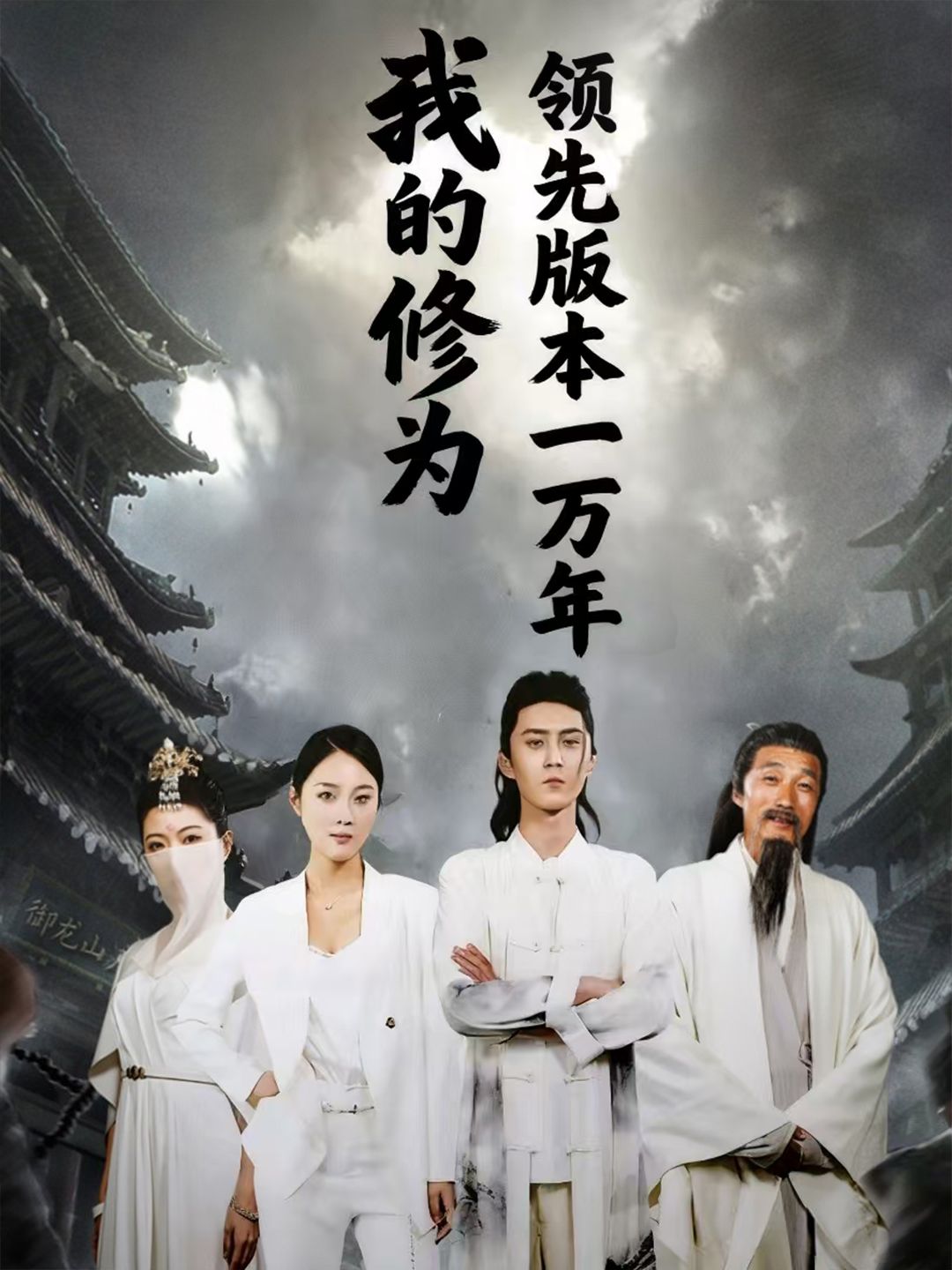 短剧 《我的修为领先版本一万年》 超高清无删减全集完整版在线播放