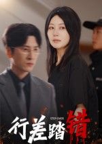 短剧 《行差踏错》 HD 超高清完整全集在线播放