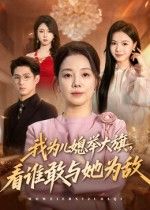 短剧 《我为儿媳举大旗，看谁敢与她为敌》 超高清完整全集在线观看 HD