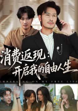 短剧 《消费返现开启我的自由人生》 高清完整全集在线观看