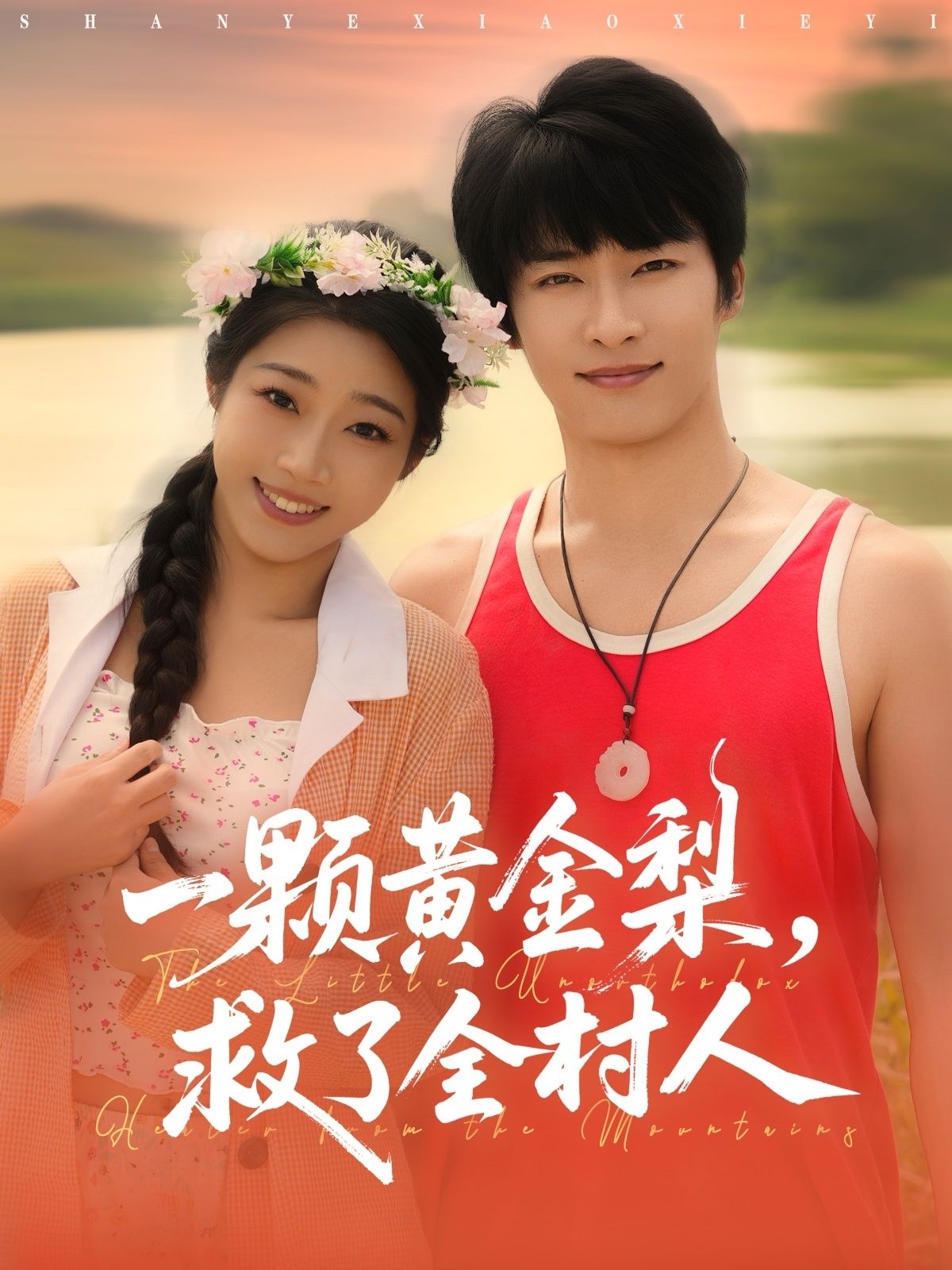 短剧 《山野小邪医&一颗黄金梨救了全村人》 在线看高清全集完整版无删减