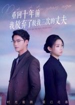 短剧 《重回十年前我放弃了救我三次的丈夫》 超高清无删减全集在线观看 短剧 《重回十年前我放弃了救我三次的丈夫》 超高清无删减全集在线观看