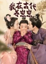 短剧 《我在古代养崽崽》 高清完整全集在线播放 HD 短剧 《我在古代养崽崽》 高清完整全集在线播放 HD