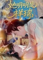 短剧 《她明明是祥瑞》 在线看 HD 高清全集完整版 短剧 《她明明是祥瑞》 在线看 HD 高清全集完整版