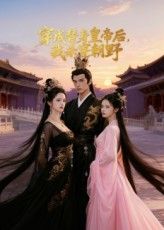 短剧 《穿成替身皇帝后我杀穿朝野》 高清全集完整版在线播放 短剧 《穿成替身皇帝后我杀穿朝野》 高清全集完整版在线播放