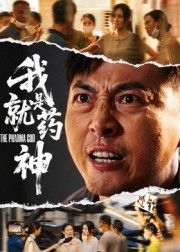 短剧 《我就是药神》 HD 高清全集无删减版在线看 短剧 《我就是药神》 HD 高清全集无删减版在线看