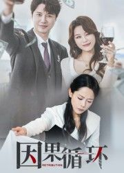 短剧 《因果循环》 高清全集完整版在线播放 短剧 《因果循环》 高清全集完整版在线播放