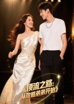 短剧 《顶流之路从攻略弟弟开始》 高清全集无删减版在线播放 短剧 《顶流之路从攻略弟弟开始》 高清全集无删减版在线播放