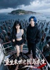 短剧 《重生末世之囤岛求生》 在线观看 1080P 高清完整全集 短剧 《重生末世之囤岛求生》 在线观看 1080P 高清完整全集