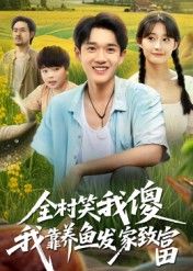 短剧 《全村笑我傻我靠养鱼发家致富》 超高清全集在线观看完整版 短剧 《全村笑我傻我靠养鱼发家致富》 超高清全集在线观看完整版