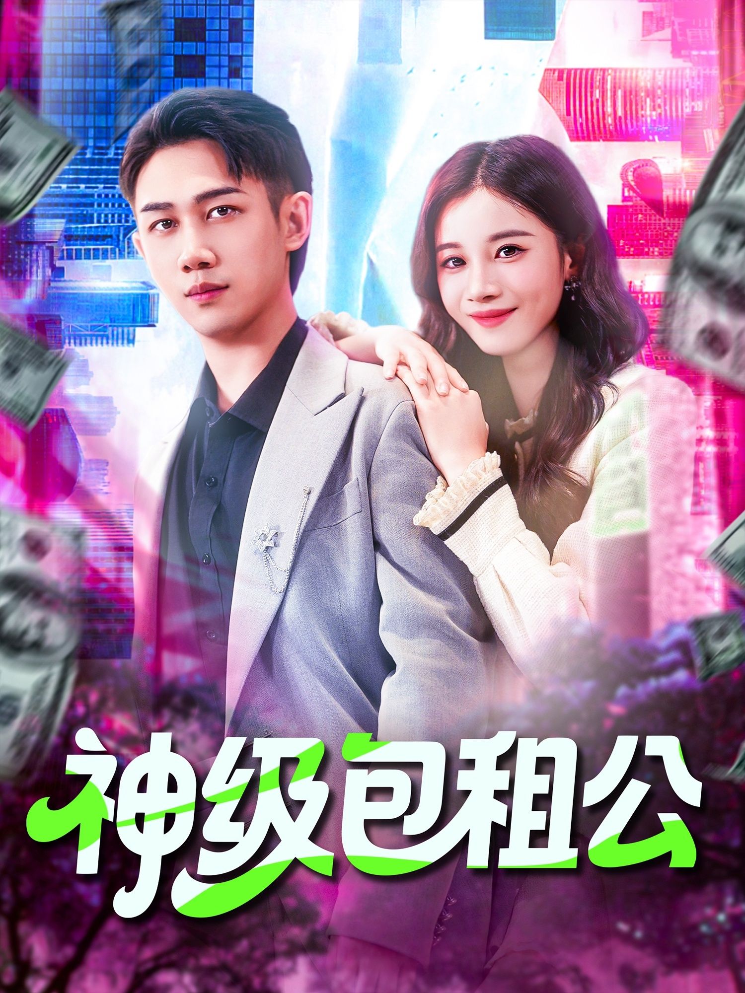 短剧 《神级包租公》 高清完整全集在线观看 短剧 《神级包租公》 高清完整全集在线观看