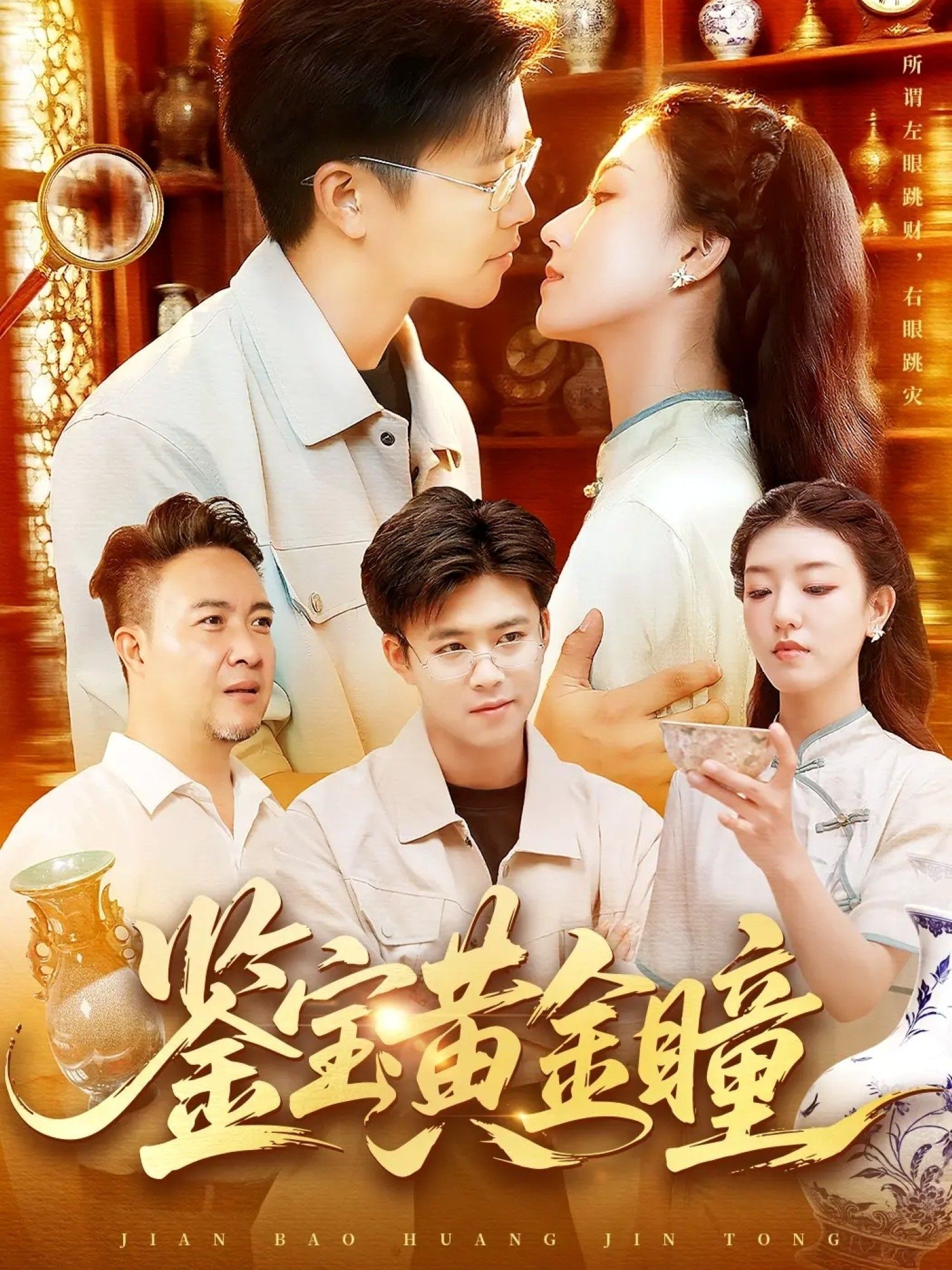 短剧 《鉴宝黄金瞳》 高清完整全集在线观看无删减版 短剧 《鉴宝黄金瞳》 高清完整全集在线观看无删减版
