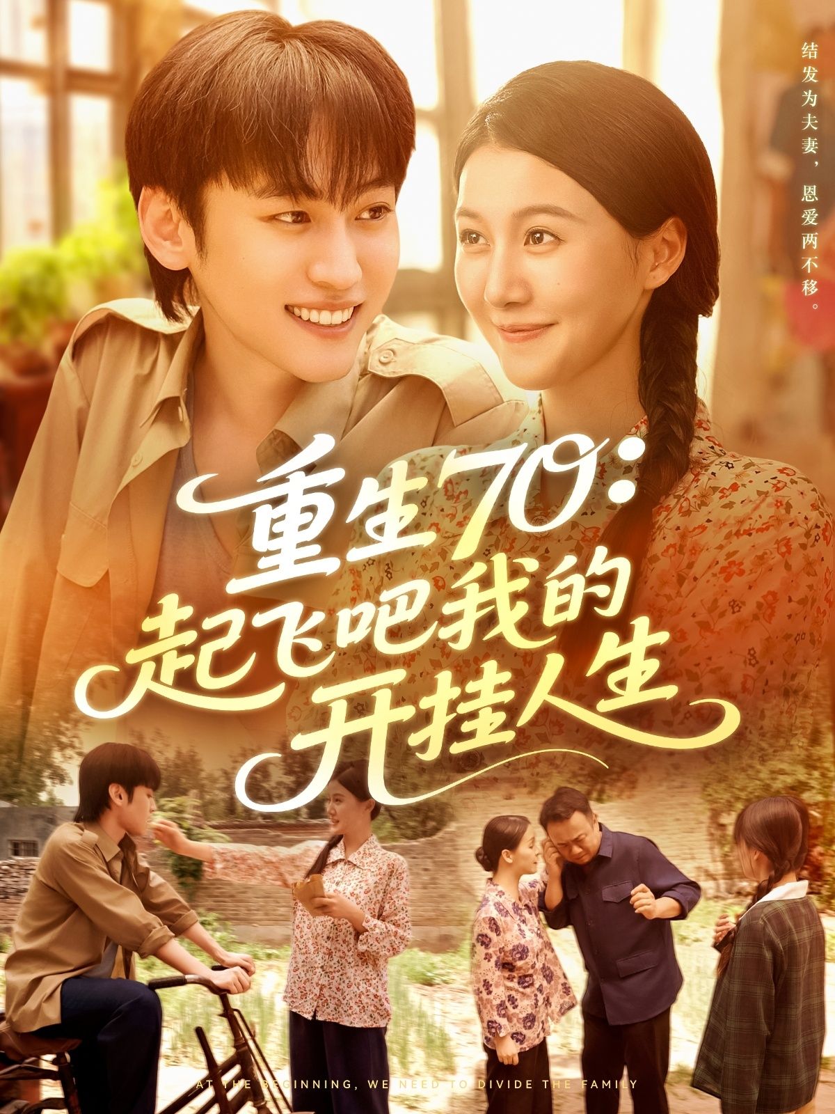 短剧 《重生70起飞吧我的开挂人生》 在线观看高清全集完整版 短剧 《重生70起飞吧我的开挂人生》 在线观看高清全集完整版