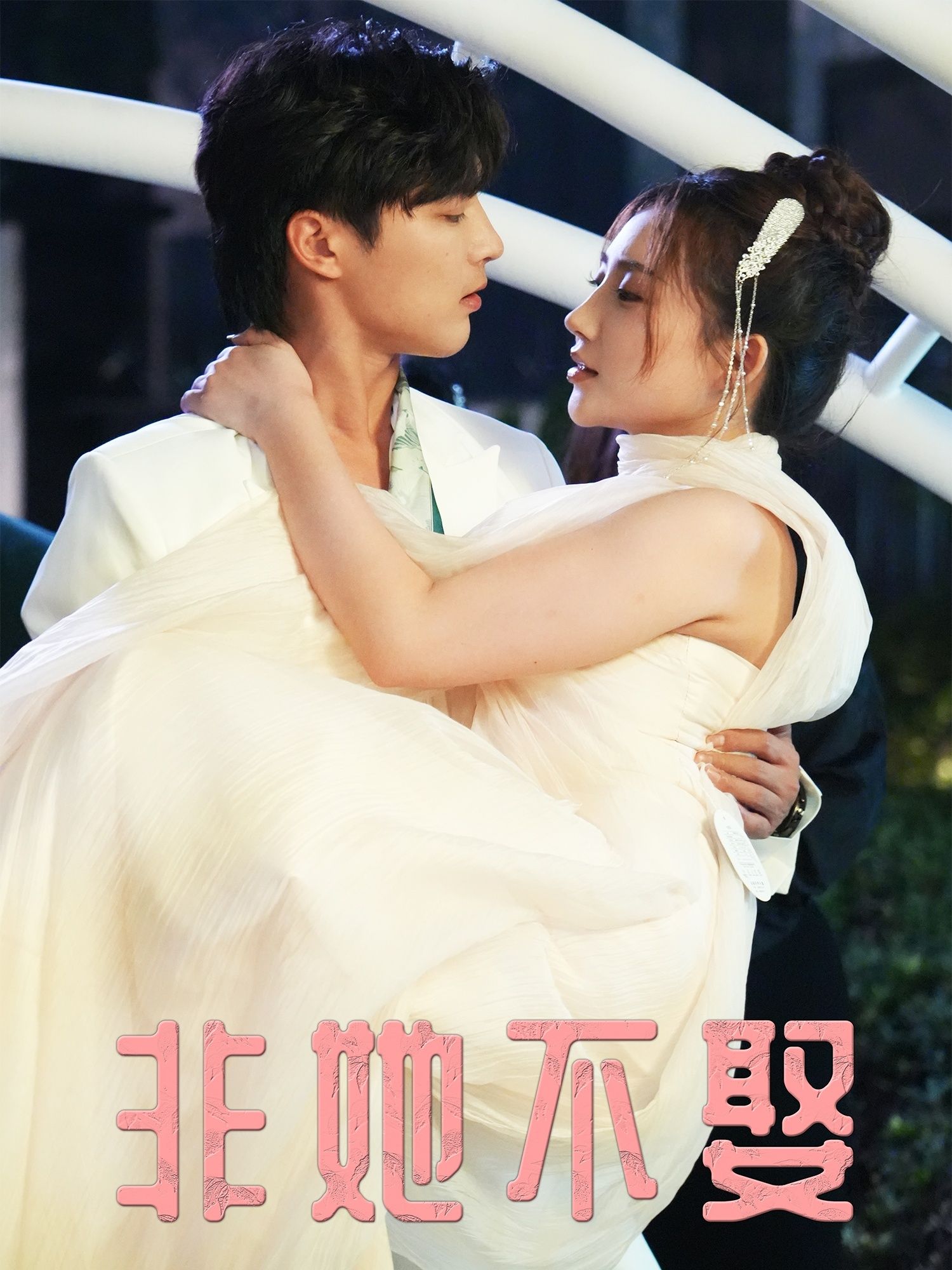 短剧 《非她不娶》 高清完整全集在线观看