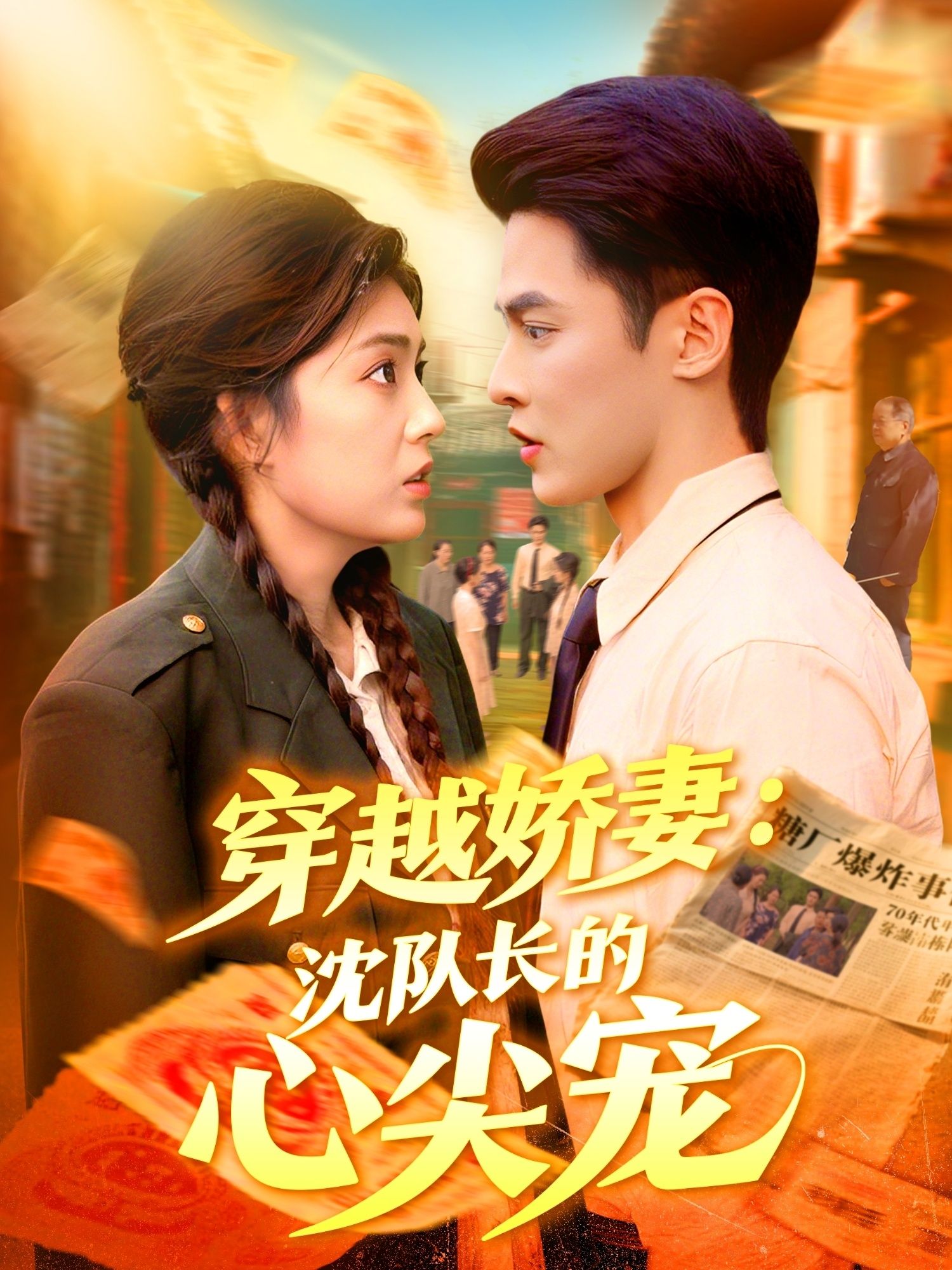 短剧 《穿越娇妻沈队长的心尖宠》 超高清完整全集在线播放 短剧 《穿越娇妻沈队长的心尖宠》 超高清完整全集在线播放