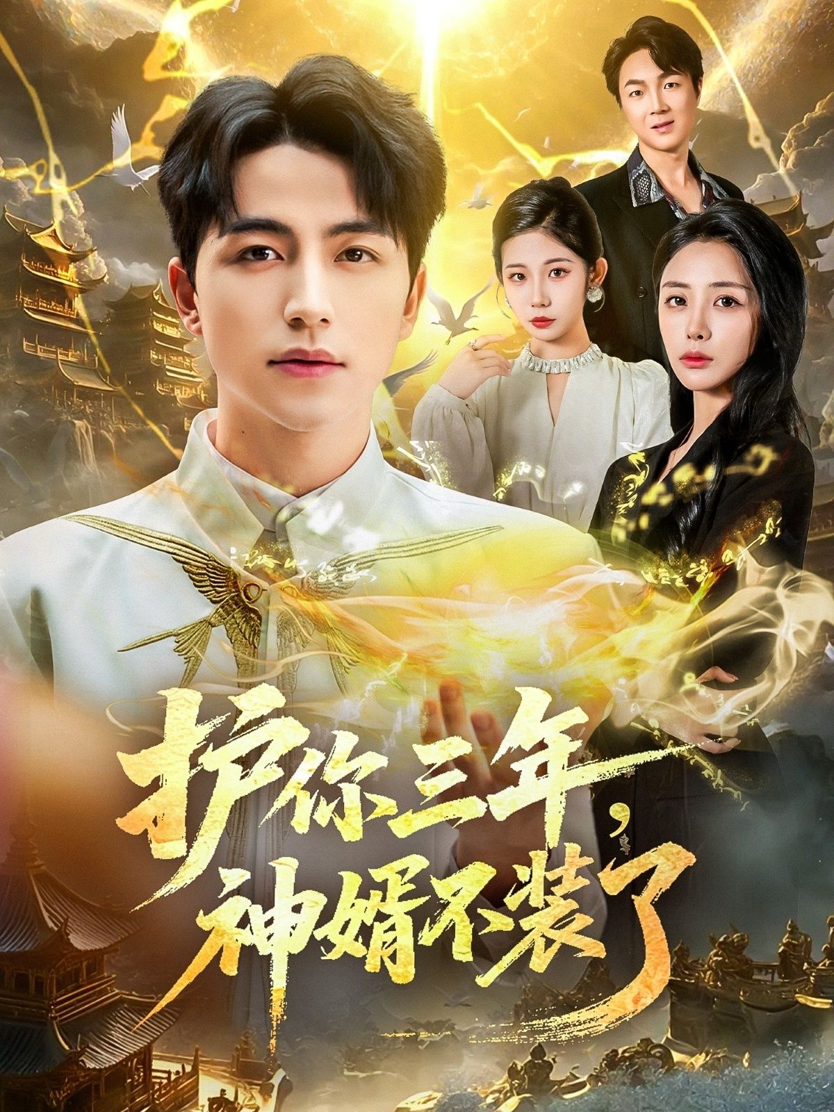 短剧 《护你三年,神婿不装了》 高清全集无删减版在线观看 HD 短剧 《护你三年,神婿不装了》 高清全集无删减版在线观看 HD