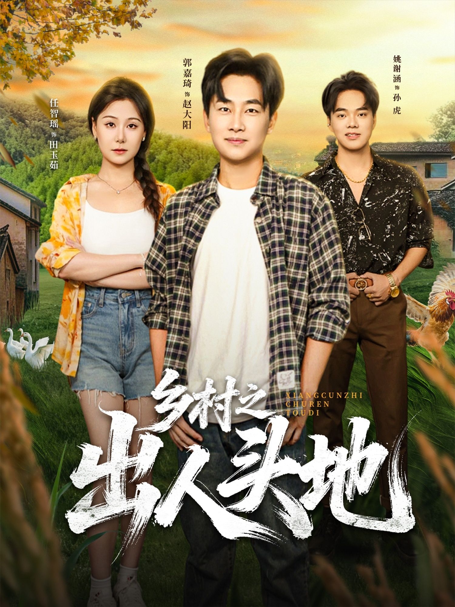 短剧 《乡村之出人头地》 HD 高清无删减全集完整版在线观看 短剧 《乡村之出人头地》 HD 高清无删减全集完整版在线观看