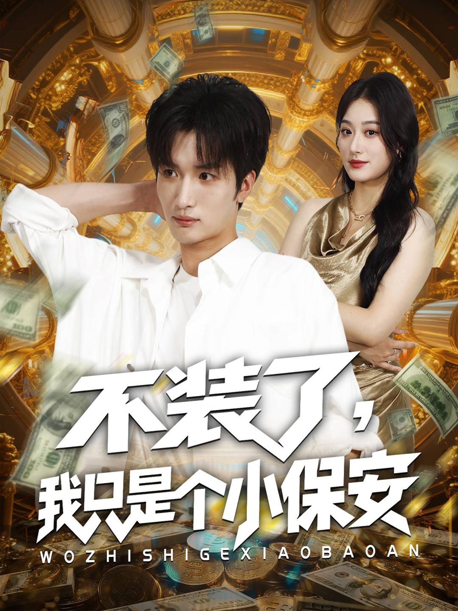 短剧 《不装了我只是个小保安》 高清全集完整版在线观看 短剧 《不装了我只是个小保安》 高清全集完整版在线观看