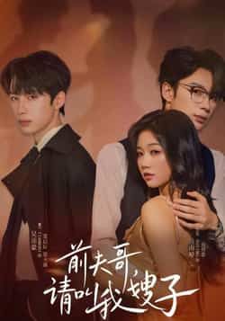 短剧 《前夫哥请叫我嫂子》 超高清完整全集无删减版在线观看 短剧 《前夫哥请叫我嫂子》 超高清完整全集无删减版在线观看