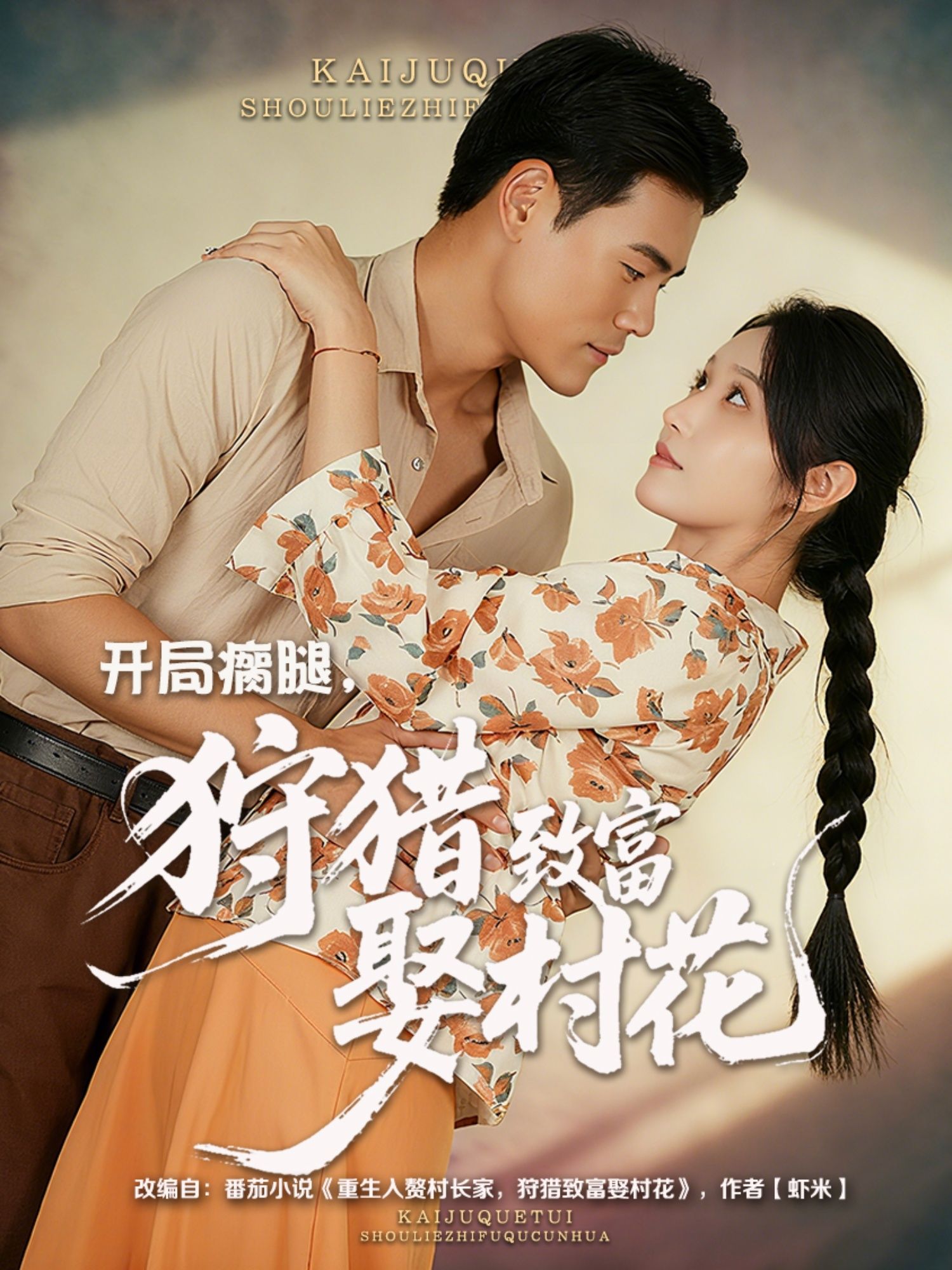 短剧 《开局瘸腿狩猎致富娶村花》 1080P 超高清完整全集在线看