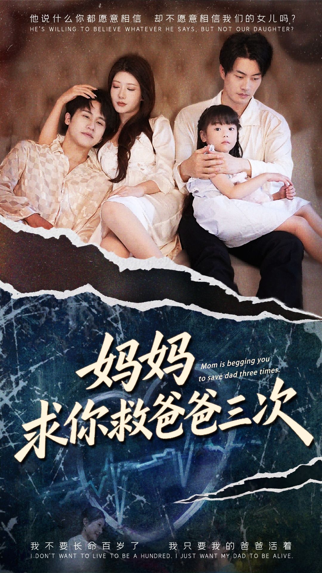 短剧 《妈妈求你救爸爸三次&六岁女儿的三次呼唤》 在线观看高清全集完整版无广告