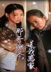 短剧 《那年燃冬送我离家&归程》 超高清完整全集无删减版在线观看