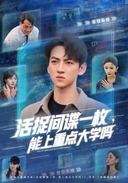 短剧 《活捉间谍一枚能上重点大学吗》 1080P HD 超高清完整全集在线观看