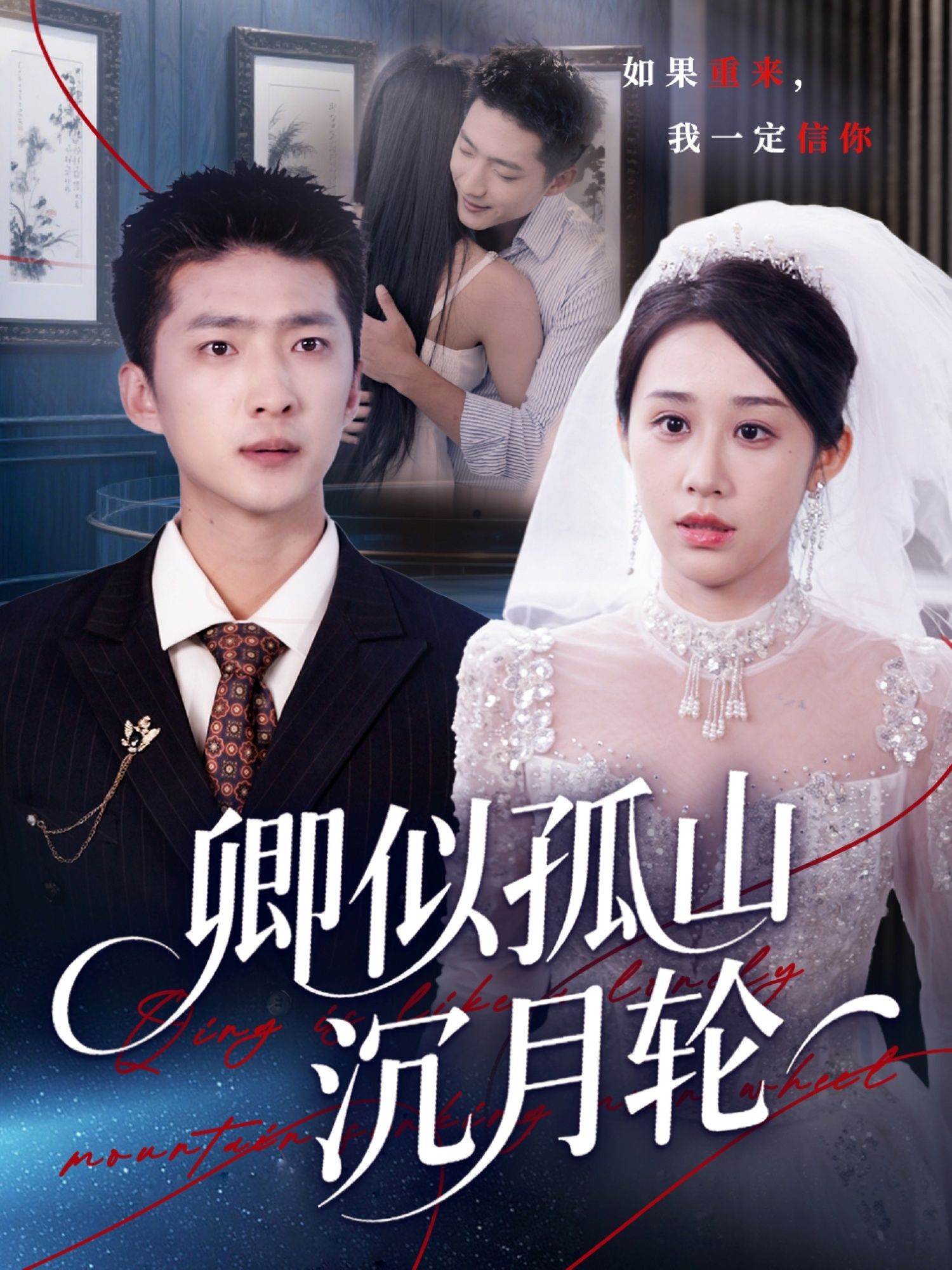 短剧 《卿似孤山沉月轮》 1080P 高清全集完整版在线播放