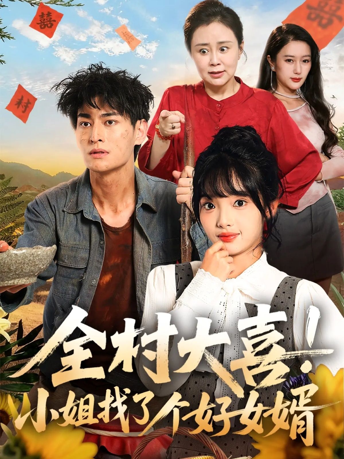 短剧 《全村大喜小姐找了个好女婿》 1080P 超高清全集在线播放完整版