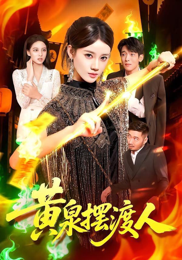 短剧 《黄泉摆渡人》 高清全集完整版在线观看 短剧 《黄泉摆渡人》 高清全集完整版在线观看