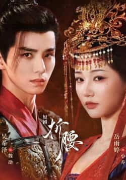 短剧 《折腰》 HD 高清无删减全集完整版在线观看