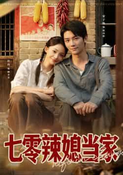 短剧 《七零辣媳当家》 HD 超高清完整全集在线观看 短剧 《七零辣媳当家》 HD 超高清完整全集在线观看